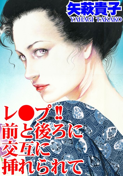 b403assog15122【エロ漫画ダウンロード】レ●プ!! 前と後ろに交互に挿れられて | 作家:矢萩貴子