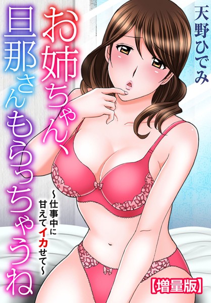 b403assog21533【エロ漫画ダウンロード】お姉ちゃん、旦那さんもらっちゃうね〜仕事中に甘えてイカせて〜【増量版】 | 作家:天野ひでみ