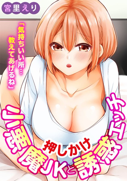 b403assog22809【エロ漫画ダウンロード】「気持ちいい所…教えてあげるね」押しかけ小悪魔JKと誘惑エッチ【期間限定 無料お試し版 閲覧期限2024年11月14日】 | 作家:宮里えり
