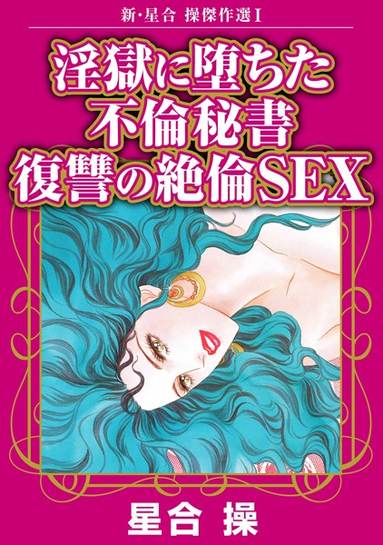 b403assog23172【エロ漫画ダウンロード】新・星合操傑作選【期間限定 無料お試し版 閲覧期限2024年11月27日】 | 作家:星合操