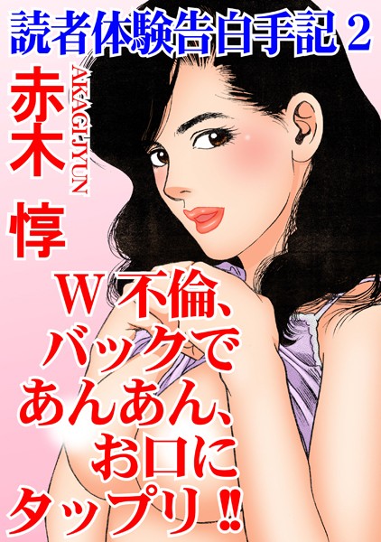 b403assog23234【エロ漫画ダウンロード】読者体験告白手記【期間限定 無料お試し版 閲覧期限2024年11月27日】 | 作家:赤木惇