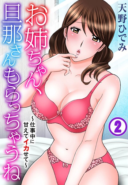 b403assog23310【エロ漫画ダウンロード】お姉ちゃん、旦那さんもらっちゃうね〜仕事中に甘えてイカせて〜【期間限定 無料お試し版 閲覧期限2024年11月21日】 | 作家:天野ひでみ