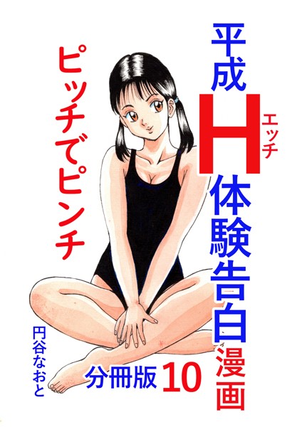 b454cmow03550【エロ漫画ダウンロード】平成H体験告白漫画 ピッチでピンチ 分冊版10 | 作家:円谷なおと
