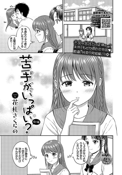 b472abnen02319【エロ漫画ダウンロード】苦手がいっぱい? 後編 | 作家:花札さくらの コミックバベル編集部