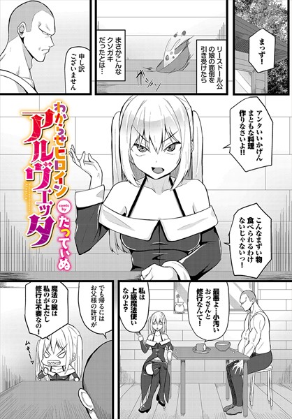 b472abnen02345【エロ漫画ダウンロード】わからせヒロインアルヴェッタ | 作家:たってぃぬ コミックバベル編集部