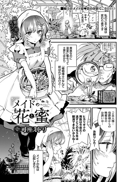 b472abnen02434【エロ漫画ダウンロード】メイドの花と蜜 | 作家:可座ミドリ コミックバベル編集部
