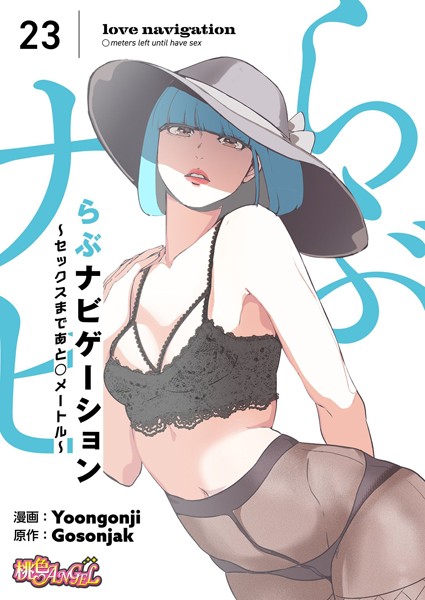 b525atmh09418【エロ漫画ダウンロード】らぶナビゲーション〜セックスまであと○メートル〜(フルカラー) | 作家:Yoongonji Gosonjak