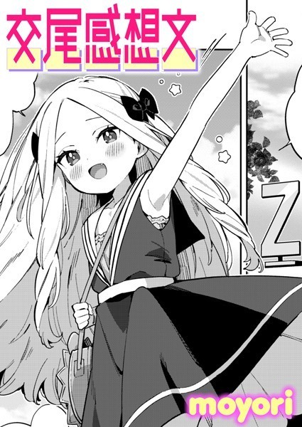 b915awnmg02396【エロ漫画ダウンロード】交尾感想文 | 作家:moyori