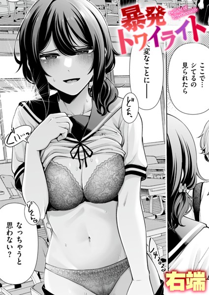 b915awnmg02558【エロ漫画ダウンロード】暴発トワイライト | 作家:右端