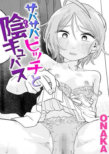 b915awnmg02688【エロ漫画ダウンロード】サバサバビッチと陰キュバス | 作家:ONAKA