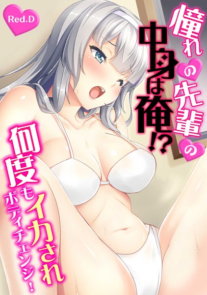 b924akgky01882【エロ漫画ダウンロード】憧れの先輩の中身は俺!?〜何度もイカされボディチェンジ!〜【フルカラー】 | 作家:Red.D