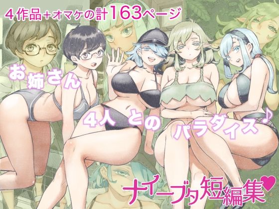 d_262172【エロ漫画ダウンロード】ナイーブタ短編集 | サークル:ナイーブタ