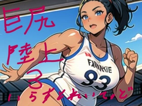 d_340492【エロ漫画ダウンロード】巨尻陸上いらすとれいてっど3 むちむち巨尻の女子アスリート大集合なのだ | サークル:Stable Diffusionを使いこなしたいのに