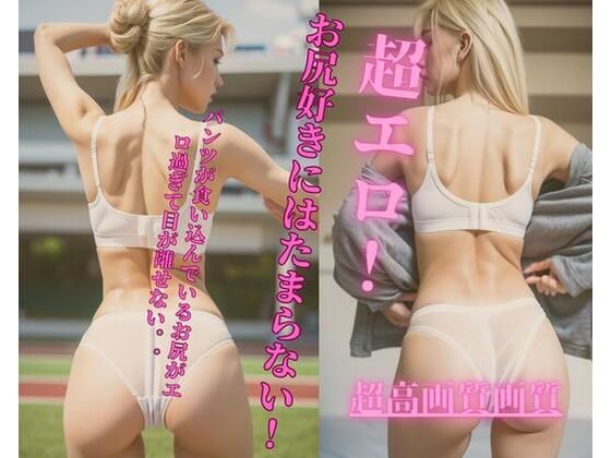 d_341390【エロ漫画ダウンロード】超エロ!お尻好きにはたまらない! | サークル:Jmeng