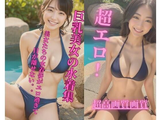 d_341567【エロ漫画ダウンロード】超エロ!巨乳美女の水着集 | サークル:Jmeng