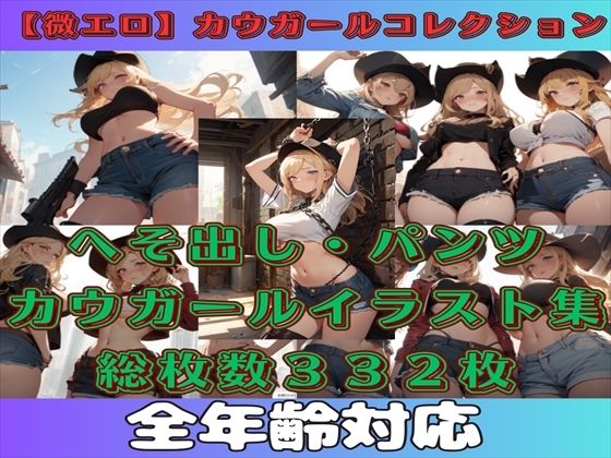 d_351556【エロ漫画ダウンロード】【微エロ】へそ出しカウガールコレクション(ショートパンツ×金髪)【総枚数332枚】 | サークル:満点星