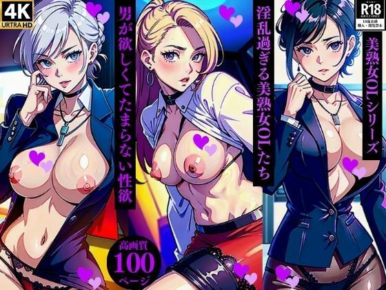d_366315【エロ漫画ダウンロード】淫乱過ぎる美熟女OLたち男が欲しくてたまらない性欲 | サークル:Qサークル