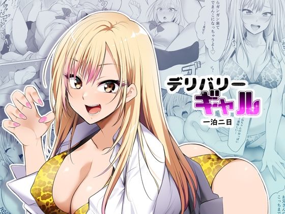 d_371856【エロ漫画ダウンロード】デリバリーギャル一泊二日 | サークル:HELLTER SKELTER