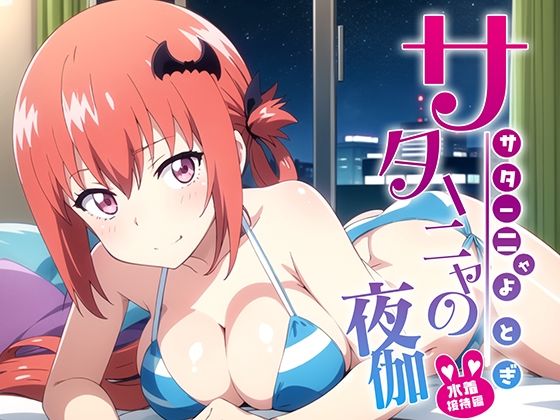 d_374148【エロ漫画ダウンロード】サターニャの夜伽 水着接待編 | サークル:排便量管理人