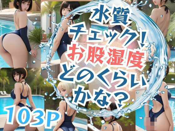 d_383895【エロ漫画ダウンロード】水質 チェック!お股湿度どのくらいかな? | サークル:秋桜32