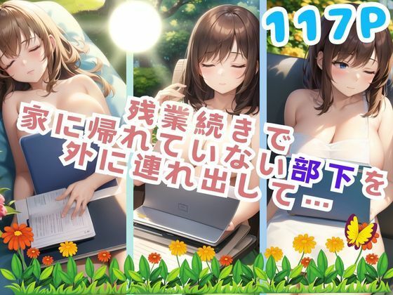 d_386332【エロ漫画ダウンロード】残業続きで 家に帰れていない部下を外に連れ出して… | サークル:sensaiart