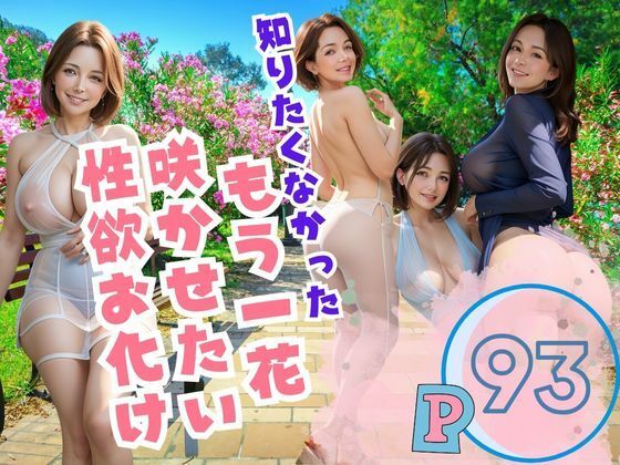 d_386404【エロ漫画ダウンロード】知りたくなかった!もう一花 咲かせたい 性欲お化 | サークル:プロ根性