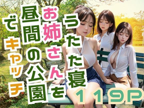 d_387718【エロ漫画ダウンロード】うたた寝 お姉さんを昼間の公園でキャッチ | サークル:官能AI企画24