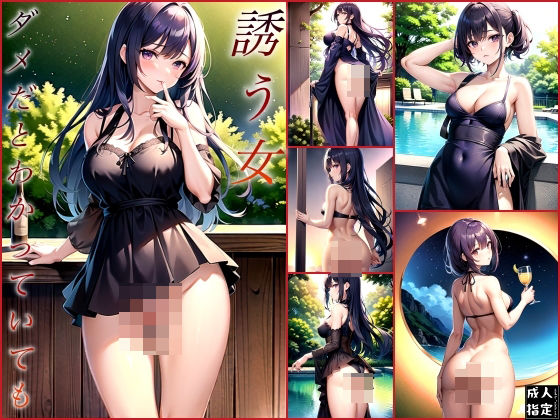 d_389920【エロ漫画ダウンロード】誘う女〜ダメだとわかっていても〜 | サークル:セクシャルスクリプト