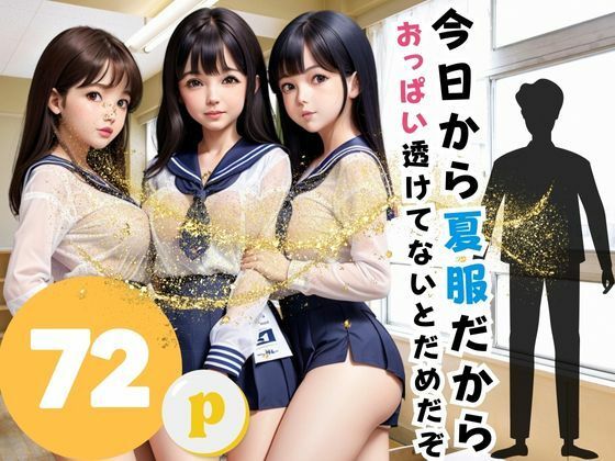 d_390188【エロ漫画ダウンロード】今日から夏服だから おっぱい透けてないとだめだぞ | サークル:15