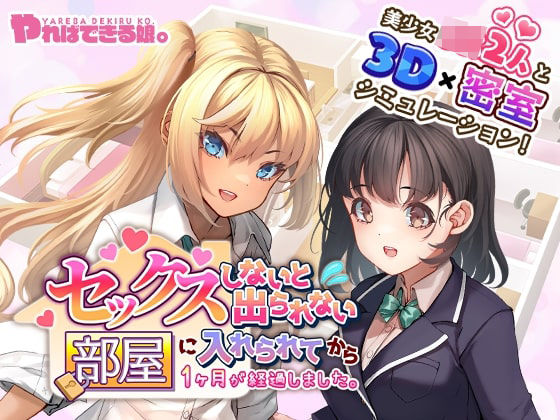 d_390906【エロ漫画ダウンロード】セックスしないと出られない部屋に入れられてから1ヶ月が経過しました。 | サークル:やればできる娘。