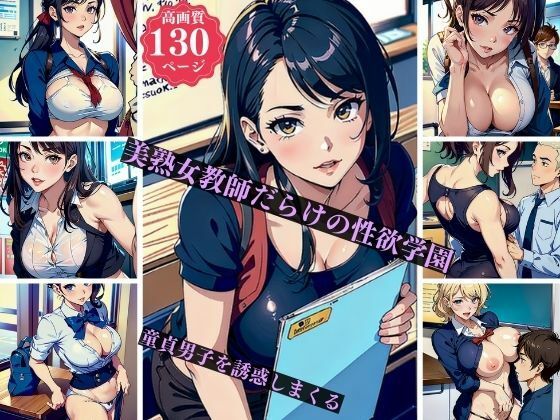 d_392099【エロ漫画ダウンロード】美熟女教師だらけの性欲学園童貞男子を誘惑しまくる | サークル:ちサークル