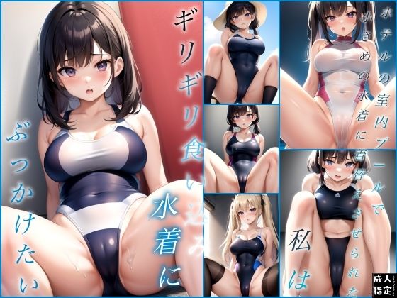 d_395309【エロ漫画ダウンロード】ギリギリ食い込み水着にぶっかけたい | サークル:セクシャルスクリプト
