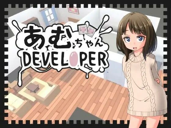d_408402【エロ漫画ダウンロード】あむちゃんDEVELOPER | サークル:鹿野工房