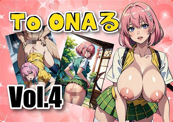d_408896【エロ漫画ダウンロード】To ONAる-とらぶる-写真集vol.4 モモ・ベリ〇・デビルー〇 | サークル:アダルトコンテンツ作成工房
