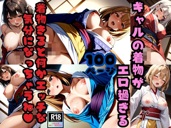 d_410339【エロ漫画ダウンロード】ギャルの着物がエロ過ぎる 着物きたけど何かエッチな気分になっちゃうね! | サークル:斜め45度の絶景