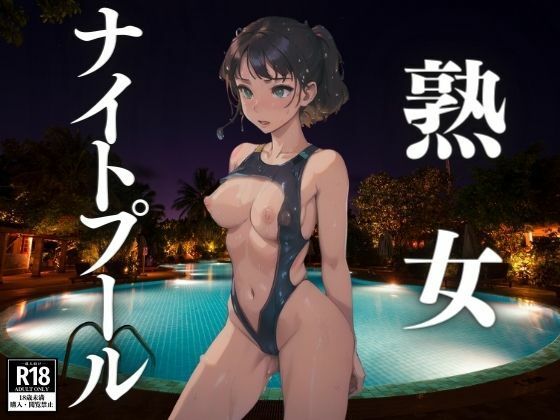 d_414675【エロ漫画ダウンロード】熟女ナイトプール | サークル:にゃんころりん