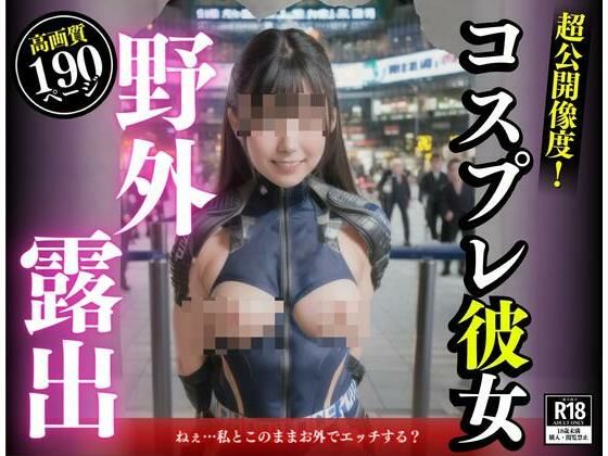 d_415007【エロ漫画ダウンロード】三度の飯よりも交尾が好きと豪語する彼女がコスプレしてみたいと言い出した。外で着替えたら、まさかそこの場で脱衣露出しておチンポをおねだりしてきて・・・!!! | サークル:変態紳士