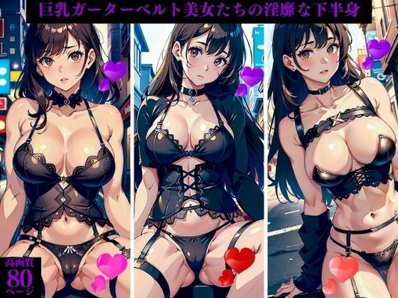d_415524【エロ漫画ダウンロード】巨乳ガーターベルト美女たちの淫靡な下半身 | サークル:AI美女LABO.26