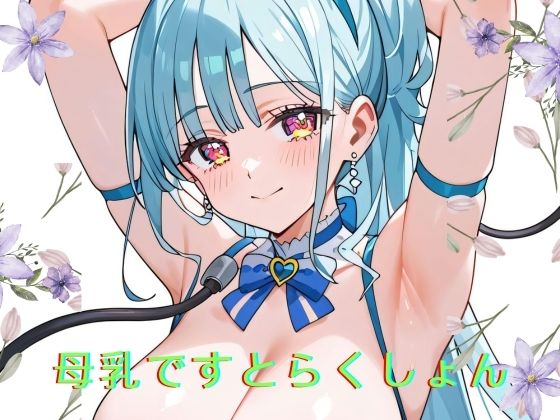 d_423416【エロ漫画ダウンロード】母乳ですとらくしょん | サークル:シャドウクリエイション