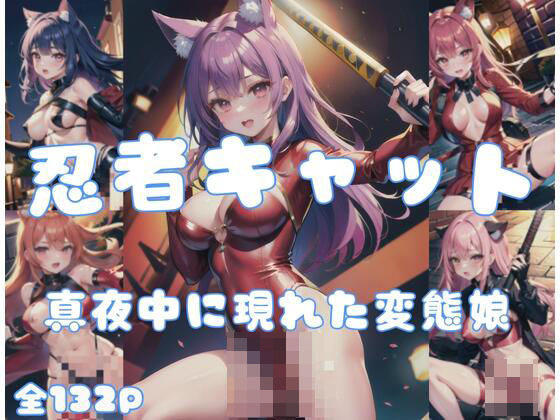 d_427831【エロ漫画ダウンロード】忍者キャット「真夜中に現れた変態猫娘」 | サークル:エロの神様