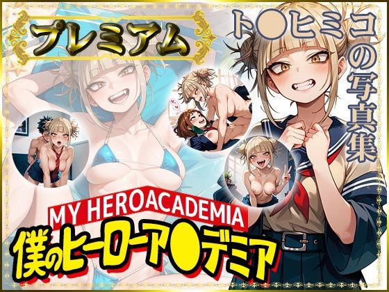 d_430684【エロ漫画ダウンロード】【僕のヒーローア〇デミア】ト〇ヒミコの写真集 プレミアム | サークル:DJart_ISUKO