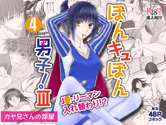 d_431654【エロ漫画ダウンロード】ぼんキュぼん男子!III-4 | サークル:カヤ兄さんの部屋