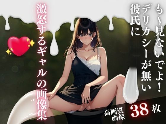 d_431953【エロ漫画ダウンロード】も〜見ないでよ!デリカシーが無い彼氏に激怒するギャルの画像集 | サークル:性欲の森