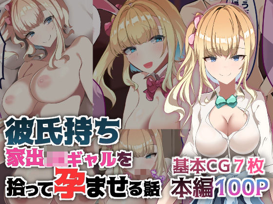 d_432594【エロ漫画ダウンロード】彼氏持ち家出JKギャルを拾って孕ませる話 | サークル:青魚エイ
