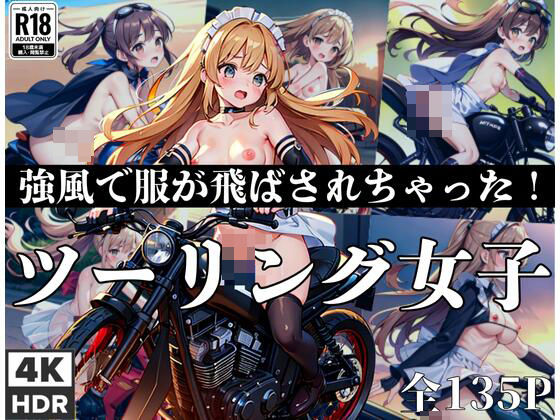 d_434901【エロ漫画ダウンロード】ツーリング女子「強風で服が飛ばされちゃった!」 | サークル:サンタさん
