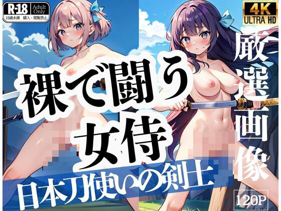 d_436010【エロ漫画ダウンロード】裸で闘う女侍「日本刀使いの剣士」 | サークル:サンタさん