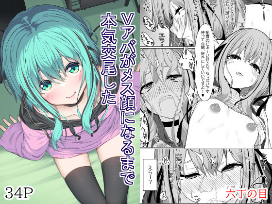 d_439789【エロ漫画ダウンロード】Vアバがメス顔になるまで本気交尾した | サークル:六丁の目