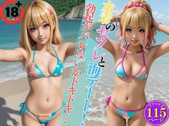 d_440967【エロ漫画ダウンロード】水着のセフレと海デート!勃起がバレないかドキドキ… | サークル:ウインナー大好き美女