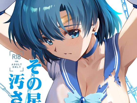 d_442228【エロ漫画ダウンロード】その星は汚されて5 | サークル:ブルーガーネット