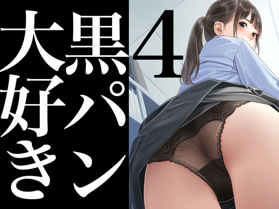 d_444600【エロ漫画ダウンロード】黒パン大好き4 | サークル:かっこいい女でスコ